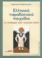 παιχνιδια που παιζαμε μικροι